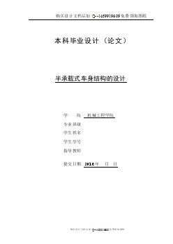 半承載車身結(jié)構(gòu)設(shè)計(jì)【含CAD圖紙優(yōu)秀畢業(yè)課程設(shè)計(jì)論文】