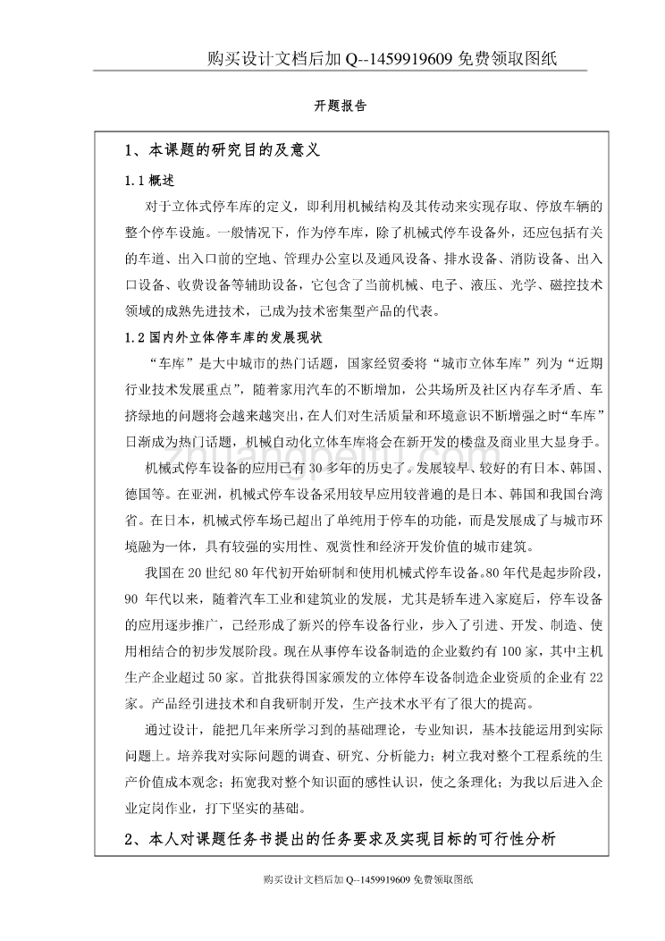 PSH4D型立体停车库升降传动机构设计【含CAD图纸优秀毕业课程设计论文】_第3页