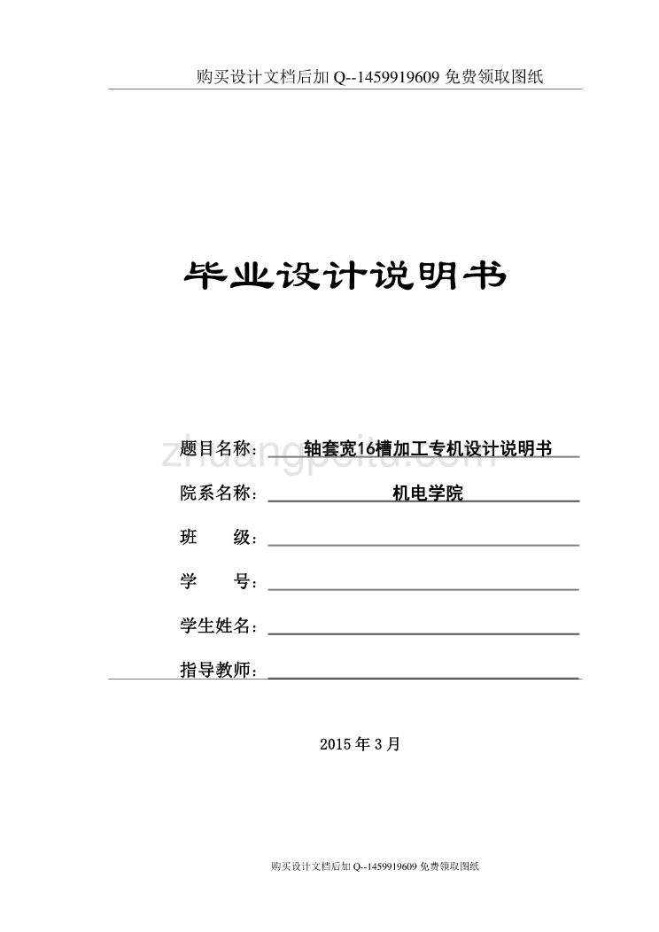 轴套宽16槽加工专机设计【含CAD图纸优秀毕业课程设计论文】_第1页