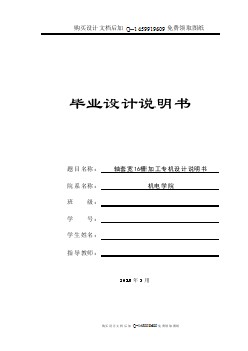 軸套寬16槽加工專機(jī)設(shè)計(jì)【含CAD圖紙優(yōu)秀畢業(yè)課程設(shè)計(jì)論文】