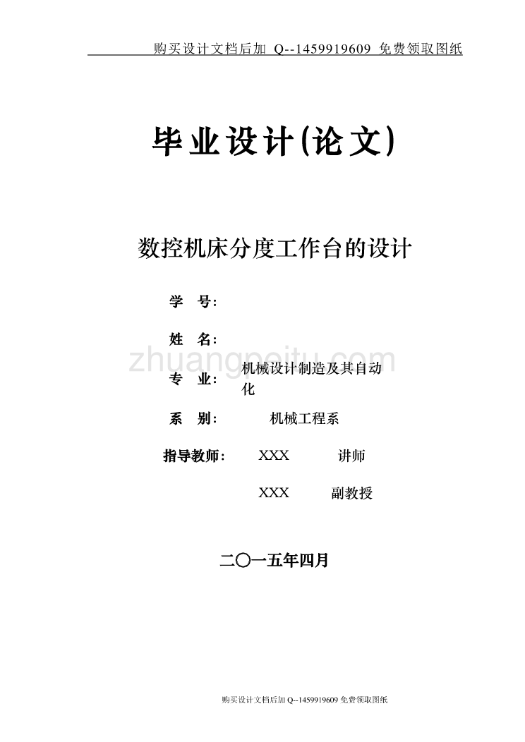 数控机床分度工作台设计【含CAD图纸优秀毕业课程设计论文】_第1页