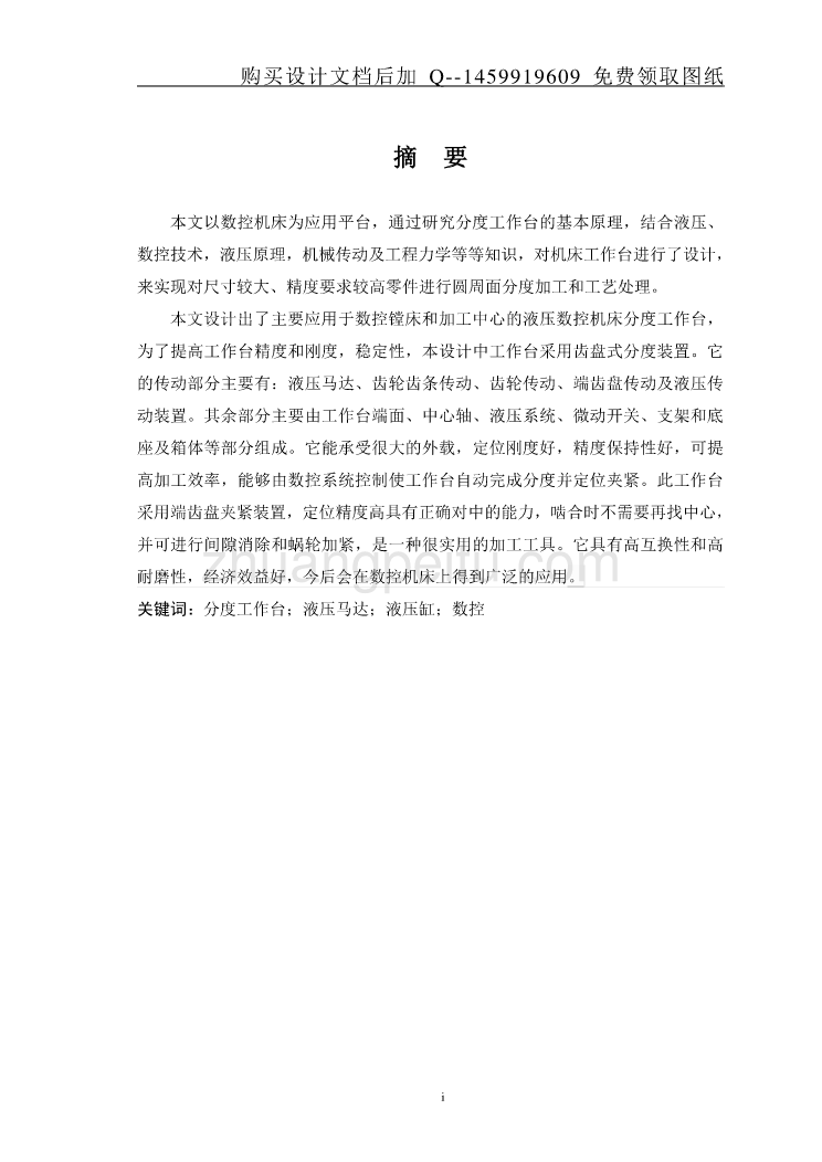 数控机床分度工作台设计【含CAD图纸优秀毕业课程设计论文】_第2页