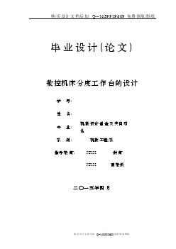 數(shù)控機(jī)床分度工作臺設(shè)計(jì)【含CAD圖紙優(yōu)秀畢業(yè)課程設(shè)計(jì)論文】