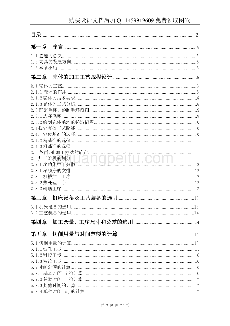 【M1432B外圆磨床 壳体加工】壳体铣两侧面工装设计【含CAD图纸优秀毕业课程设计论文】_第2页