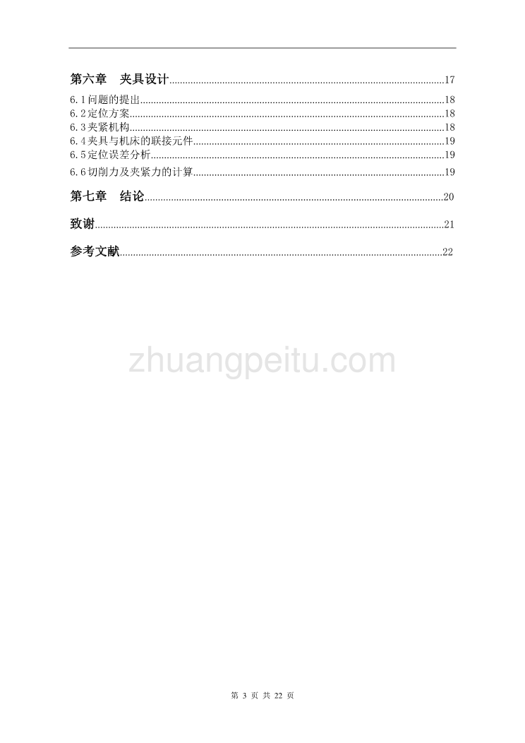 【M1432B外圆磨床 壳体加工】壳体铣两侧面工装设计【含CAD图纸优秀毕业课程设计论文】_第3页