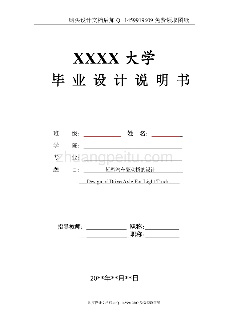 汽车车辆类#轻型汽货车驱动桥的设计【含CAD图纸优秀毕业课程设计论文】_第1页