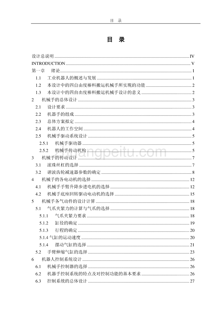 四自由度棒料搬运机械手的设计【含CAD图纸优秀毕业课程设计论文】_第2页