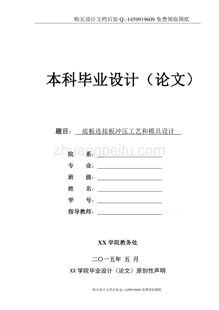 底板连接板冲压模具设计【含CAD图纸优秀毕业课程设计论文】_第1页