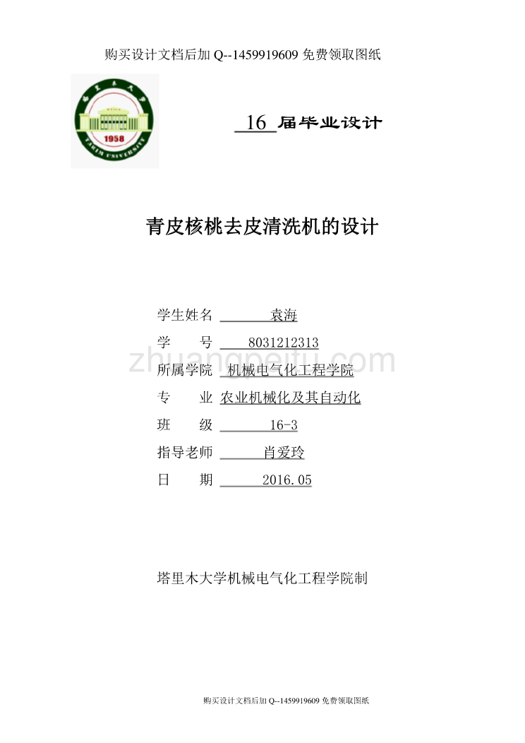 青皮核桃去皮清洗机设计【24页加10000字】【含CAD图纸优秀毕业课程设计论文】_第1页