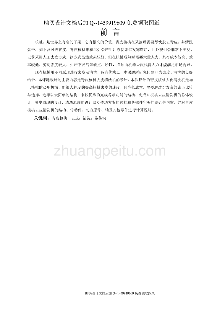 青皮核桃去皮清洗机设计【24页加10000字】【含CAD图纸优秀毕业课程设计论文】_第2页