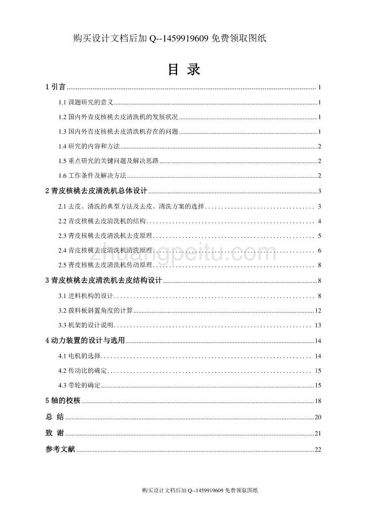 青皮核桃去皮清洗机设计【24页加10000字】【含CAD图纸优秀毕业课程设计论文】_第3页