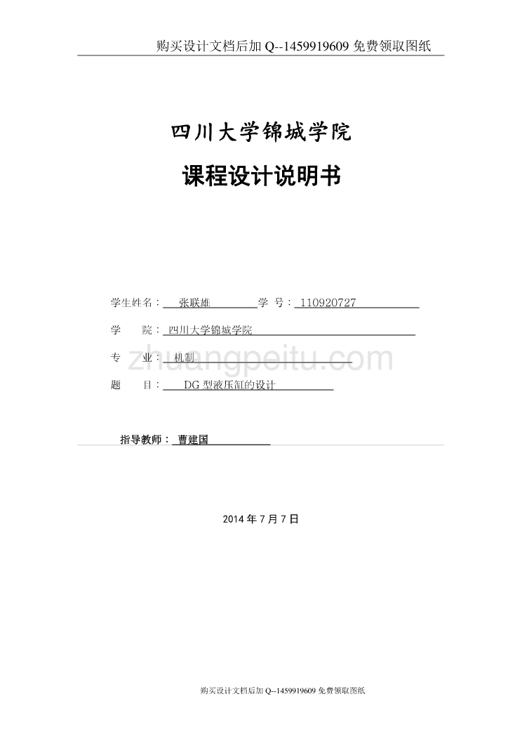 DG型液压缸的设计【含CAD图纸优秀毕业课程设计论文】_第1页