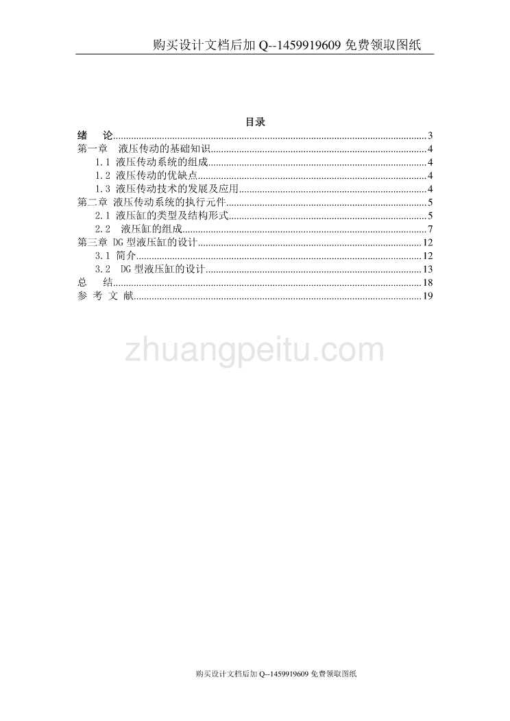 DG型液压缸的设计【含CAD图纸优秀毕业课程设计论文】_第2页