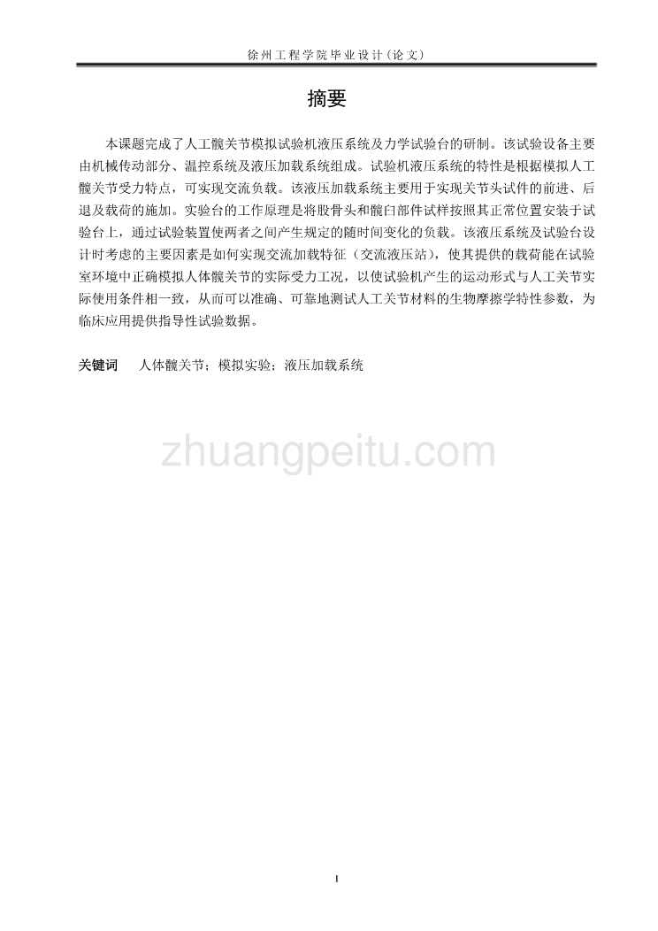 试验机液压系统及力学试验台的研制【含CAD图纸优秀毕业课程设计论文】_第2页