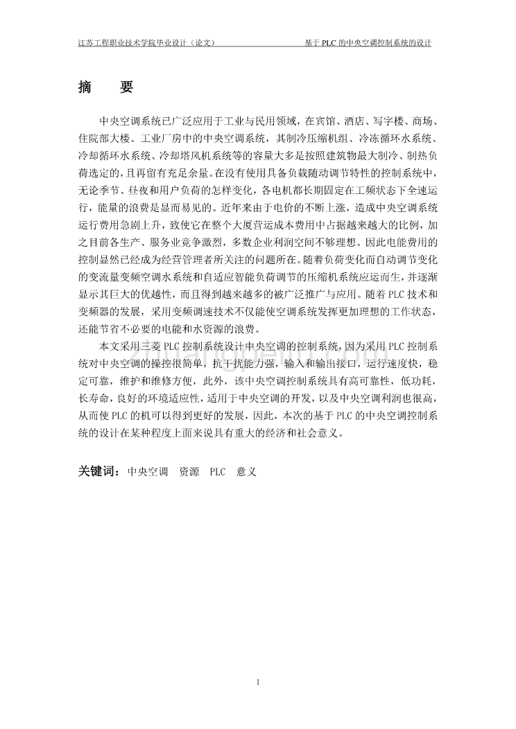 基于PLC的中央空调控制系统设计【含CAD图纸优秀毕业课程设计论文】_第2页