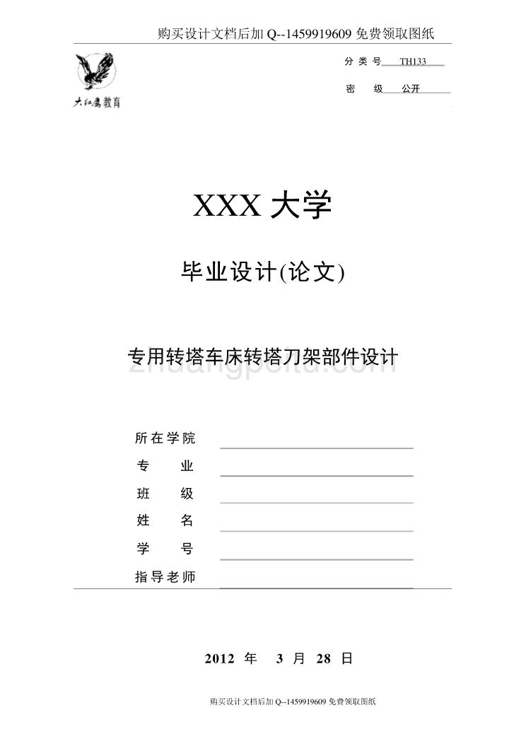 专用转塔车床转塔刀架部件设计【含CAD图纸优秀毕业课程设计论文】_第1页