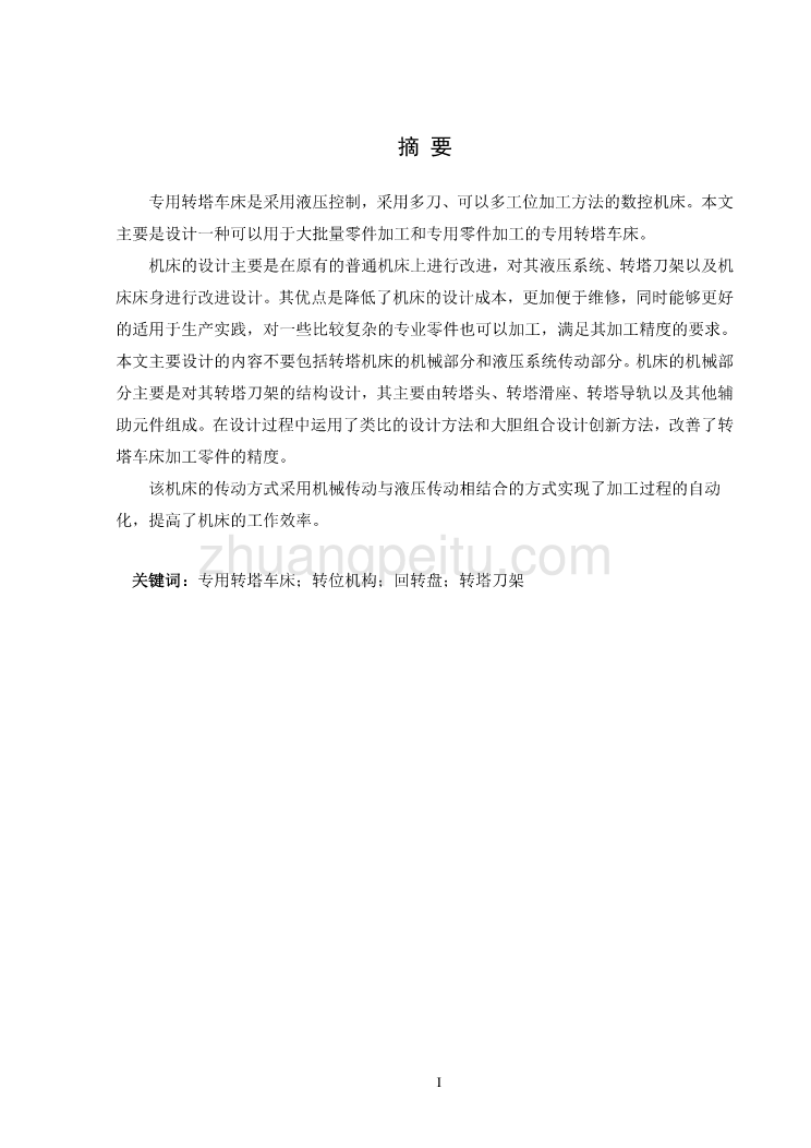 专用转塔车床转塔刀架部件设计【含CAD图纸优秀毕业课程设计论文】_第3页