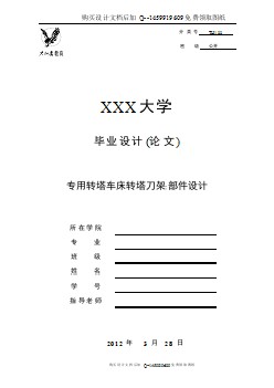 專用轉(zhuǎn)塔車床轉(zhuǎn)塔刀架部件設(shè)計(jì)【含CAD圖紙優(yōu)秀畢業(yè)課程設(shè)計(jì)論文】