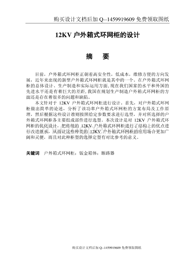 12KV户外箱式环网柜的设计【含CAD图纸优秀毕业课程设计论文】_第1页