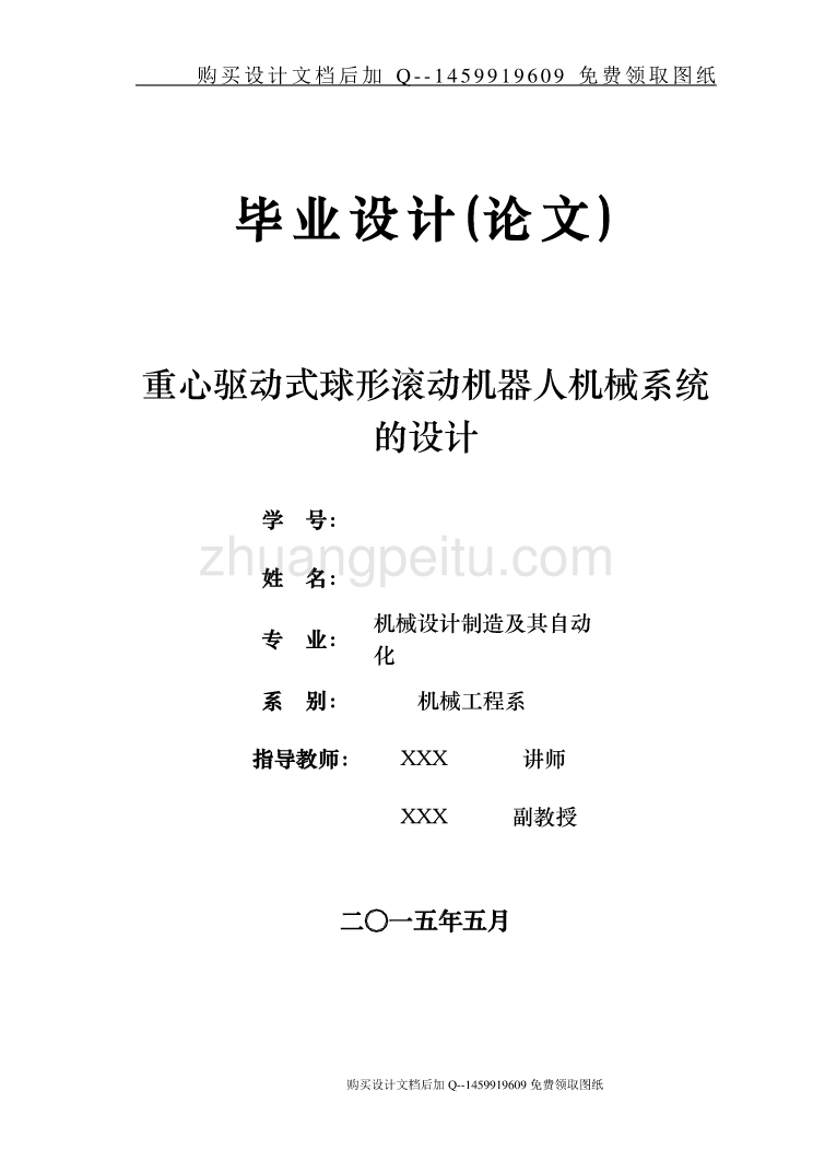 重心驱动式球形滚动机器人机械系统设计【含CAD图纸优秀毕业课程设计论文】_第1页