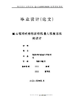 重心驅(qū)動式球形滾動機器人機械系統(tǒng)設(shè)計【含CAD圖紙優(yōu)秀畢業(yè)課程設(shè)計論文】