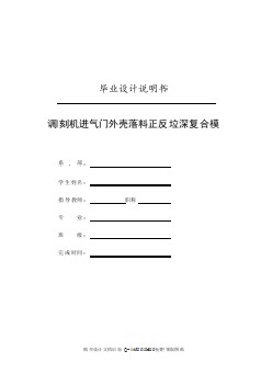 雕刻機(jī)進(jìn)氣門外殼的正反拉伸復(fù)合模設(shè)計(jì)【含CAD圖紙優(yōu)秀畢業(yè)課程設(shè)計(jì)論文】