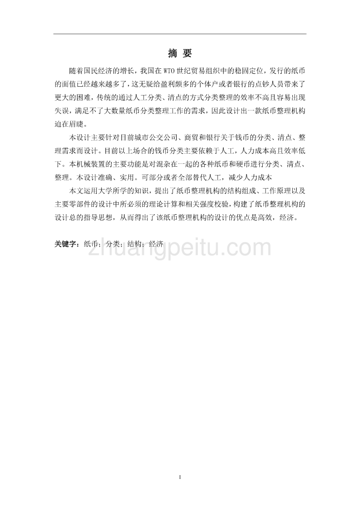 纸币整理机构设计【含CAD图纸优秀毕业课程设计论文】_第2页