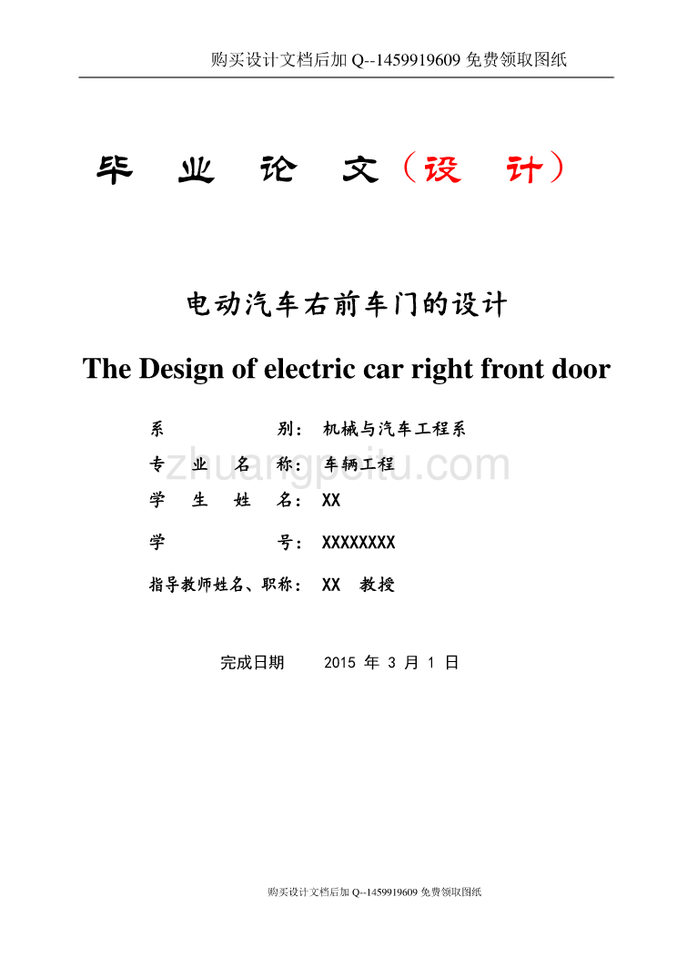 电动汽车右前车门设计【含CAD图纸优秀毕业课程设计论文】_第1页