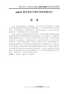 36KW常壓電熱水鍋爐系統(tǒng)控制設(shè)計(jì)【含CAD圖紙優(yōu)秀畢業(yè)課程設(shè)計(jì)論文】