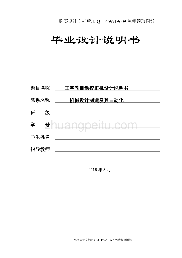 工字轮自动校正机设计【含CAD图纸优秀毕业课程设计论文】_第1页