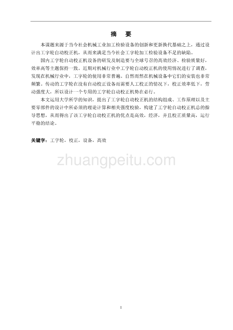 工字轮自动校正机设计【含CAD图纸优秀毕业课程设计论文】_第2页