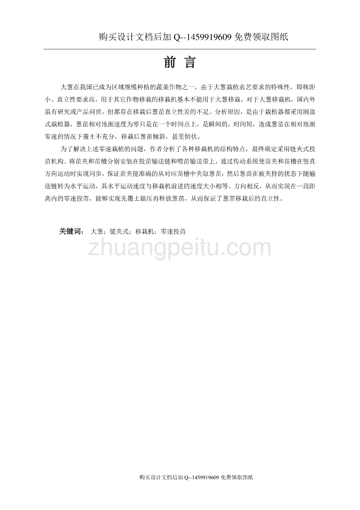 链夹式大葱移栽机的设计【含CAD图纸优秀毕业课程设计论文】_第1页