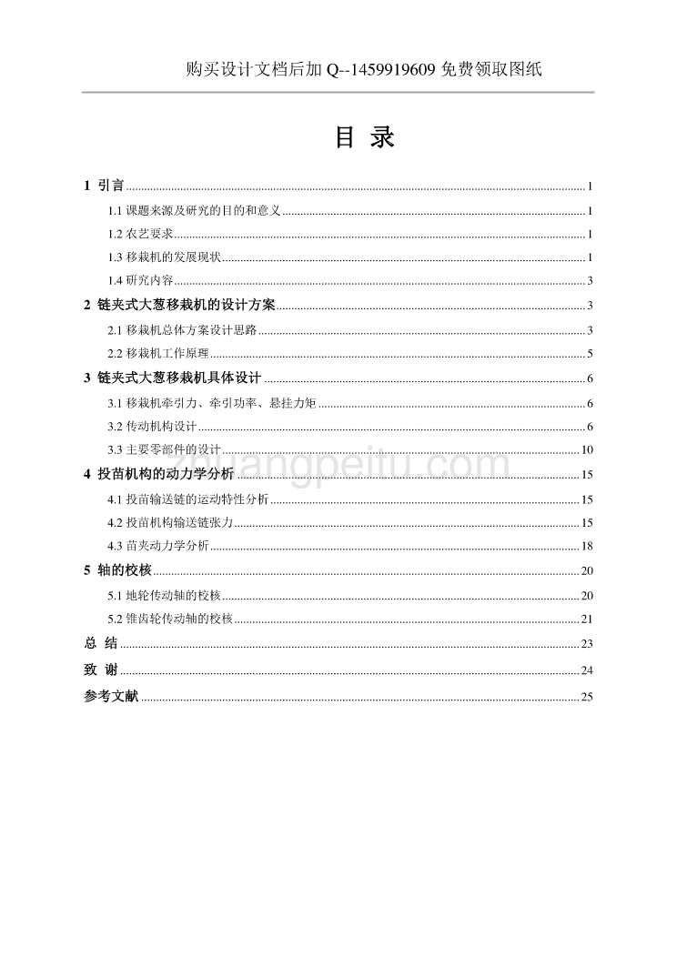 链夹式大葱移栽机的设计【含CAD图纸优秀毕业课程设计论文】_第2页