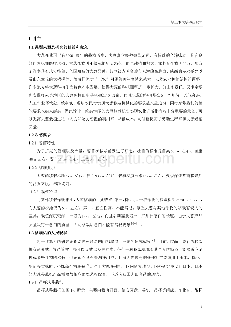 链夹式大葱移栽机的设计【含CAD图纸优秀毕业课程设计论文】_第3页