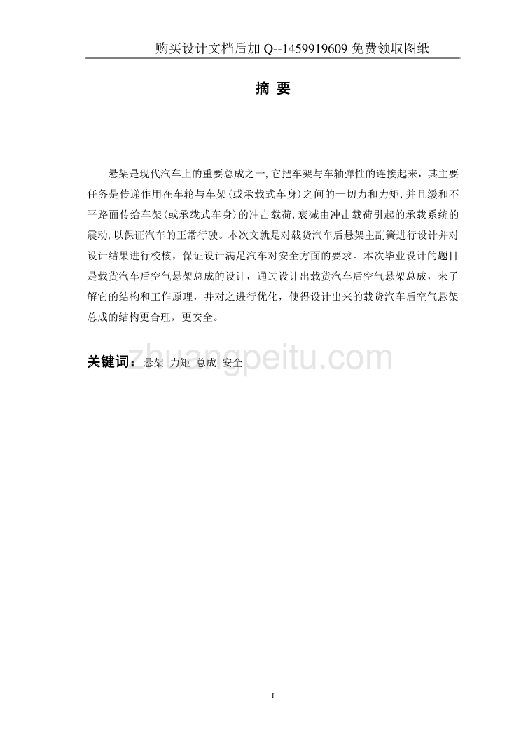 载货汽车后空气悬架总成设计【含CAD图纸优秀毕业课程设计论文】_第3页