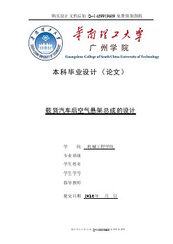 載貨汽車后空氣懸架總成設(shè)計【含CAD圖紙優(yōu)秀畢業(yè)課程設(shè)計論文】