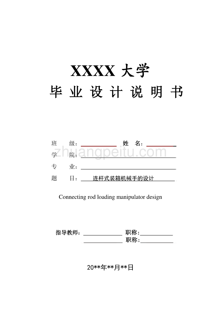 连杆式装箱机械手的研制【含CAD图纸优秀毕业课程设计论文】_第1页