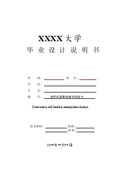 連桿式裝箱機(jī)械手的研制【含CAD圖紙優(yōu)秀畢業(yè)課程設(shè)計(jì)論文】