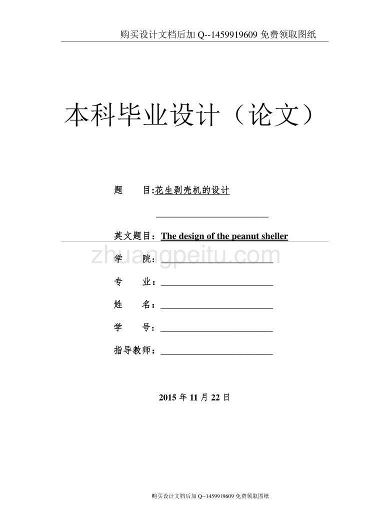 花生剥壳机设计【含CAD图纸优秀毕业课程设计论文】_第1页