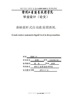 曲柄搖桿式自動(dòng)液面撈渣機(jī)的設(shè)計(jì)【含CAD圖紙優(yōu)秀畢業(yè)課程設(shè)計(jì)論文】