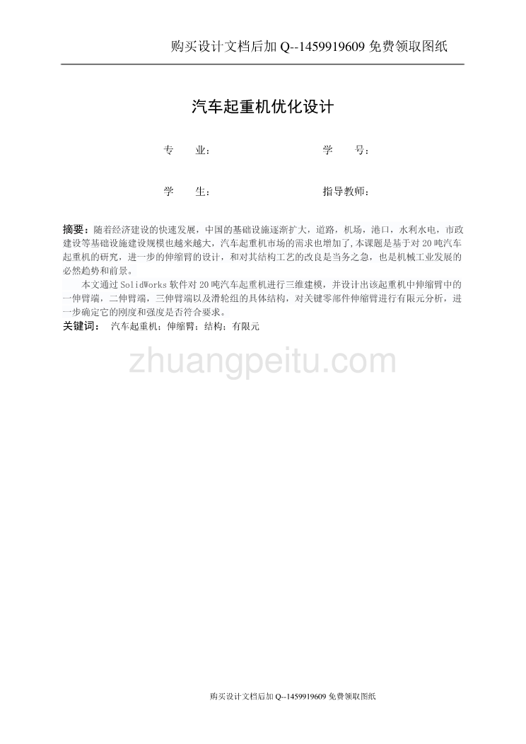 汽车起重机优化设计【含CAD图纸优秀毕业课程设计论文】_第2页