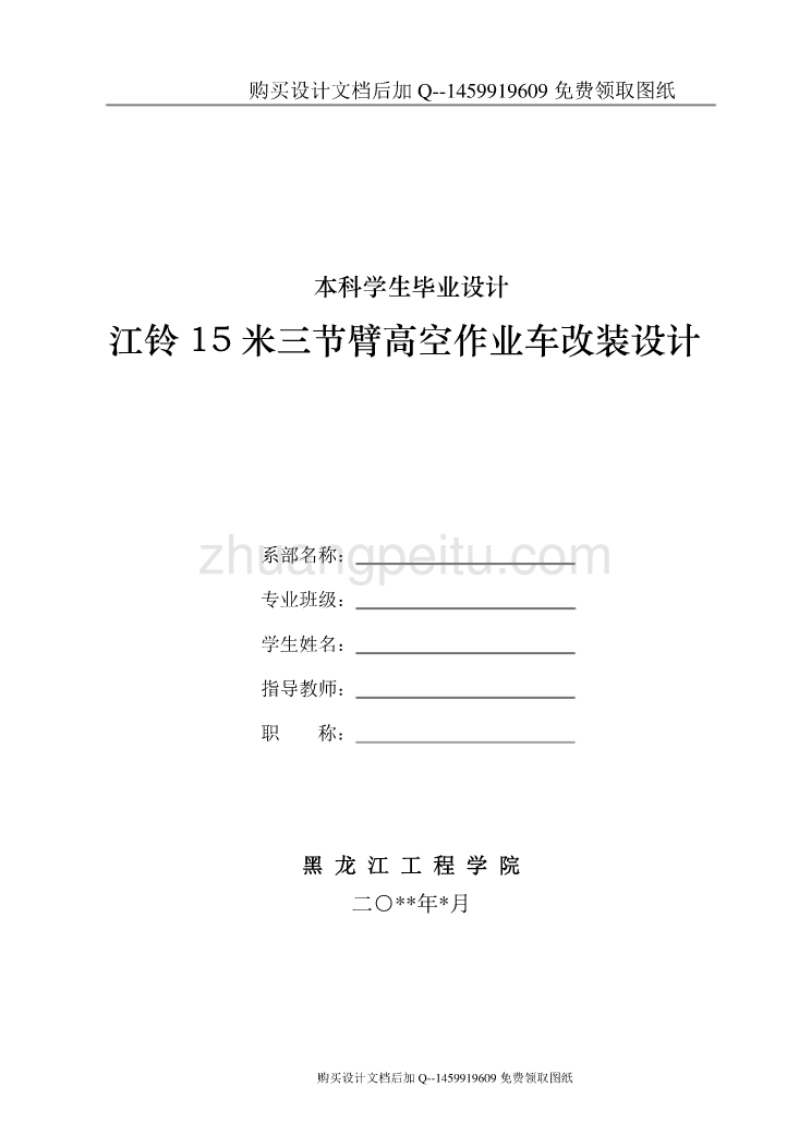 江铃15米三节臂高空作业车改装设计（举升、吊斗部分）【含CAD图纸优秀毕业课程设计论文】_第1页