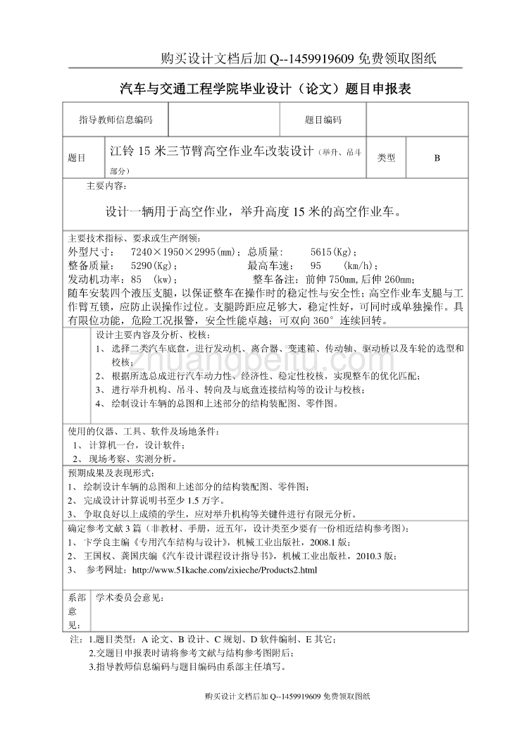 江铃15米三节臂高空作业车改装设计（举升、吊斗部分）【含CAD图纸优秀毕业课程设计论文】_第2页