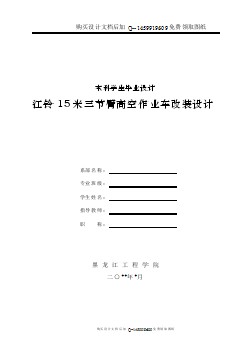 江鈴15米三節(jié)臂高空作業(yè)車改裝設(shè)計(jì)（舉升、吊斗部分）【含CAD圖紙優(yōu)秀畢業(yè)課程設(shè)計(jì)論文】