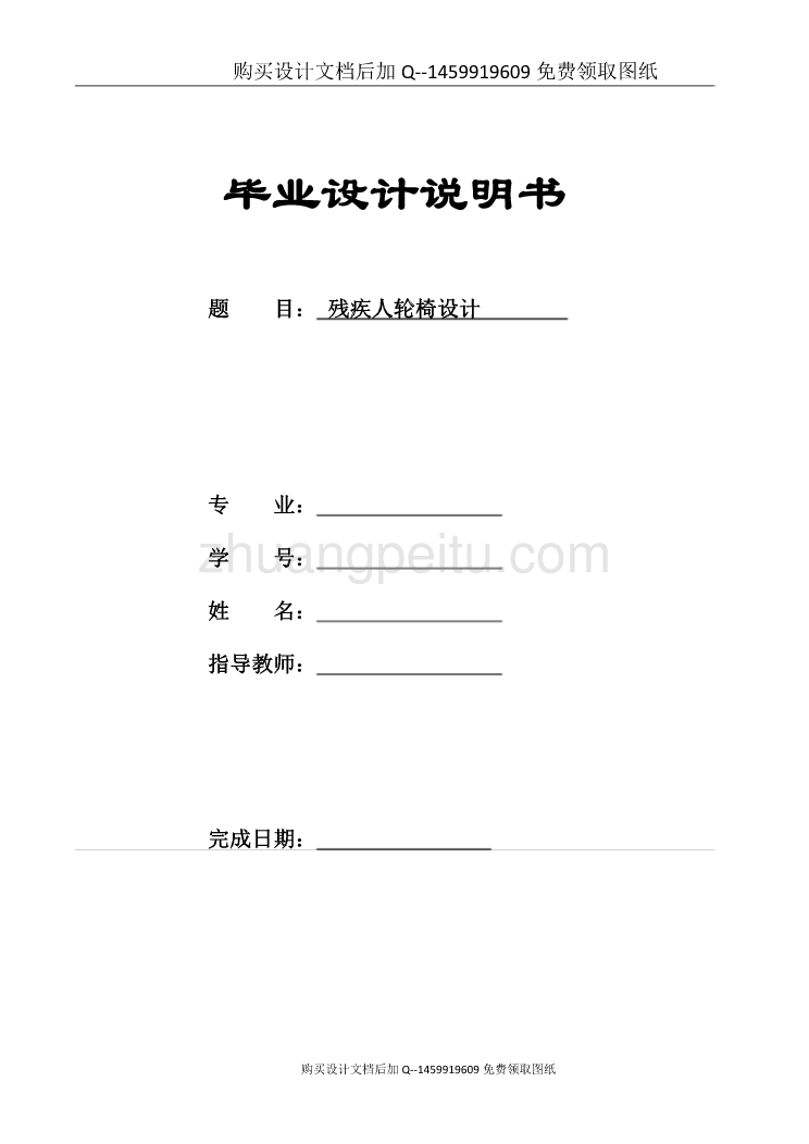 电动残疾人轮椅设计【含CAD图纸优秀毕业课程设计论文】_第1页