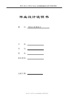 電動殘疾人輪椅設計【含CAD圖紙優(yōu)秀畢業(yè)課程設計論文】