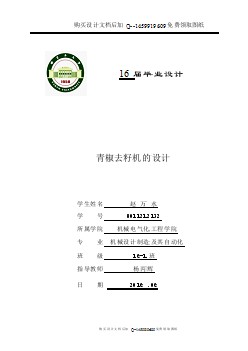 青椒去籽機的設(shè)計【含CAD圖紙優(yōu)秀畢業(yè)課程設(shè)計論文】