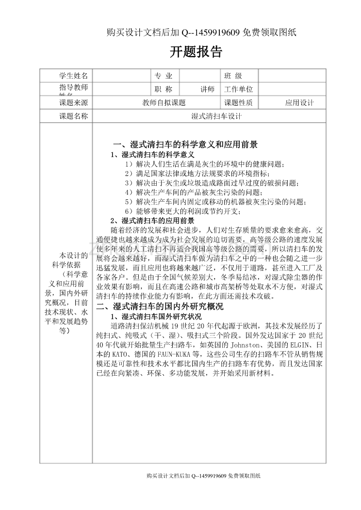 湿式清扫车清扫机构的设计【含CAD图纸优秀毕业课程设计论文】_第1页