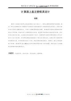 計算器上蓋注塑模具設計【含CAD圖紙優(yōu)秀畢業(yè)課程設計論文】