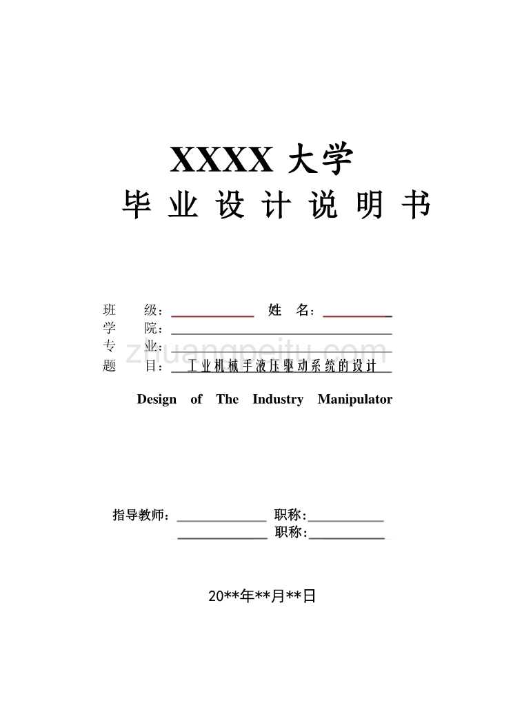 工业机械手液压系统的设计【含CAD图纸优秀毕业课程设计论文】_第1页